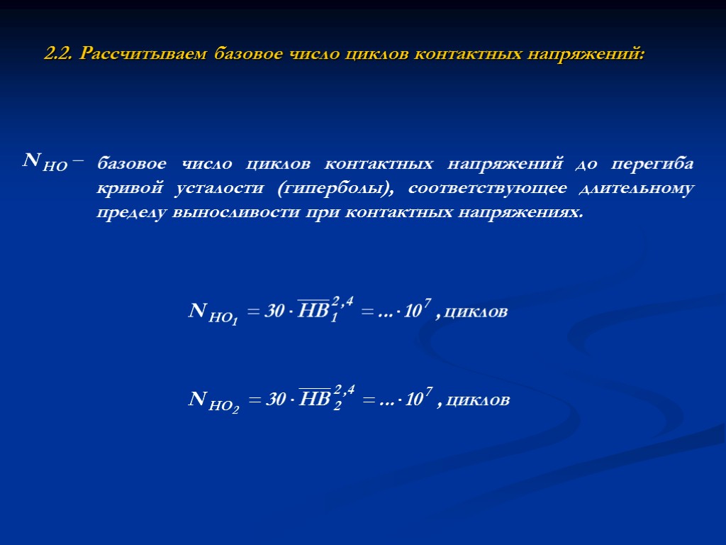 2.2. Рассчитываем базовое число циклов контактных напряжений: базовое число циклов контактных напряжений до перегиба